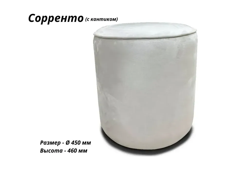 Пуф Сорренто с кантиком