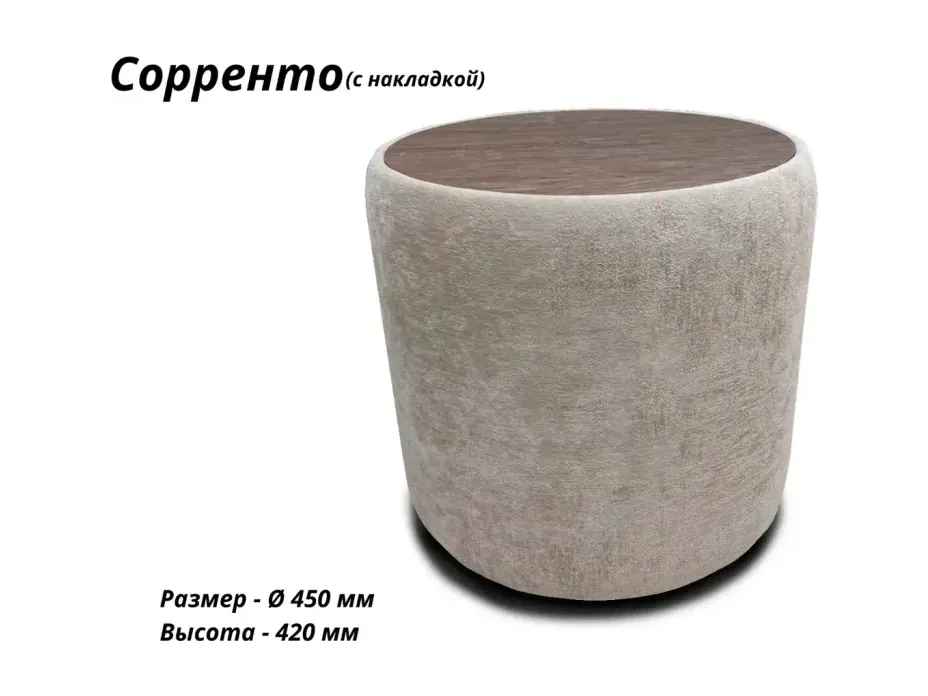 Пуф Сорренто с накладкой