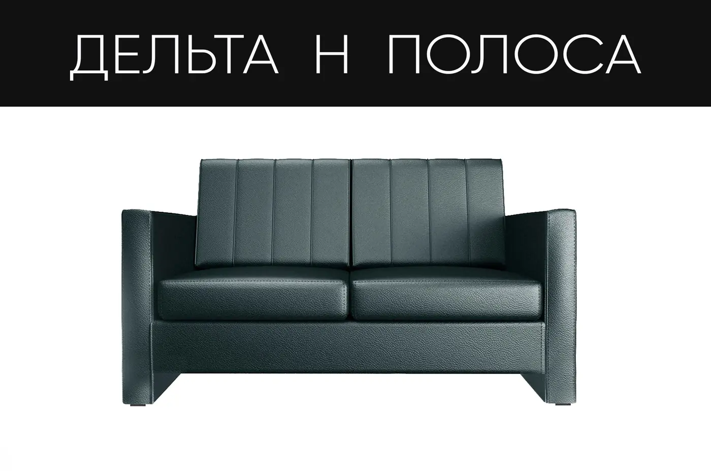 Диван Дельта Н 135 см купить в Минске — миниатюра 13