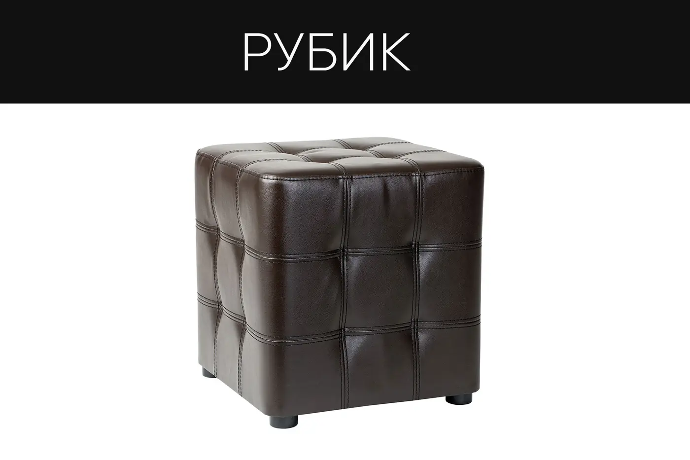 Пуфы Кубик и Рубик Кресла, стулья, пуфы купить в Минске — миниатюра 5