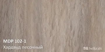Хардвуд песочный